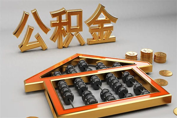眉山天津公积金提取（天津公积金提取流程图）