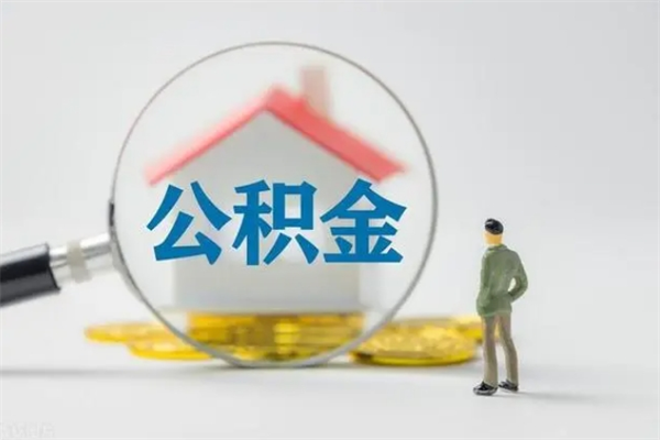 眉山无房证明就能提取公积金吗（无房证明就可以提取公积金?）