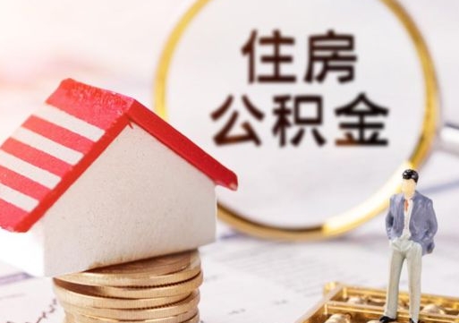 眉山无房证明就能提取公积金吗（无房证明就可以提取公积金?）