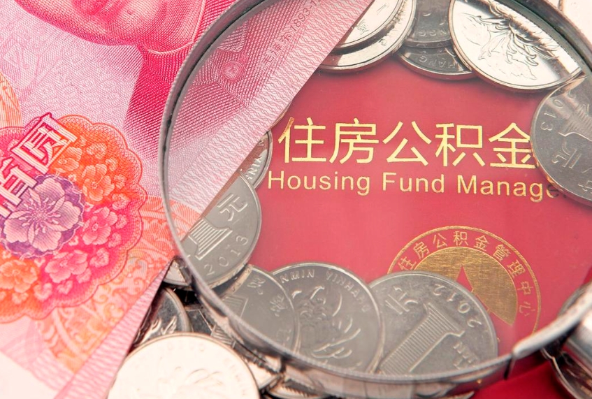 眉山怎么把封存的公积金解封（怎么解除封存的公积金）