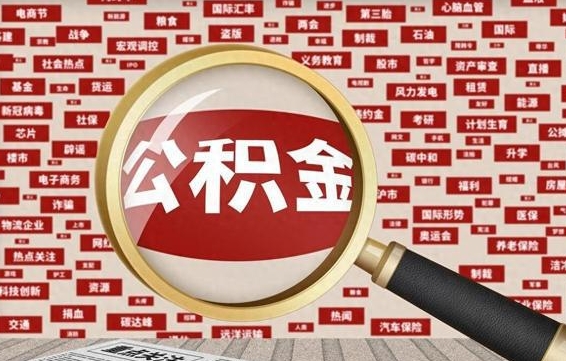 眉山公积金可以取出来消费吗（公积金可以取现吗?）