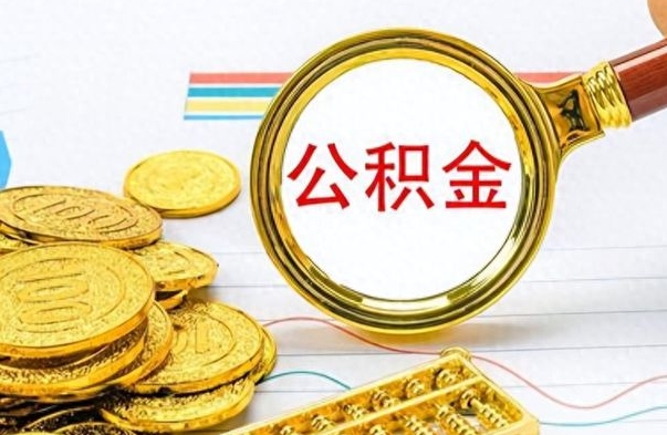 眉山个人住房公积金如何提取（公积金个人提取办理流程）